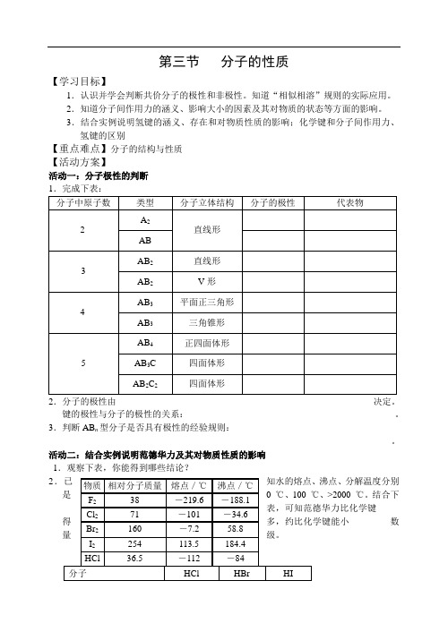 【全国百强校】江苏省南通中学人教版高中化学选修三导学案(无答案)：2.3分子性质