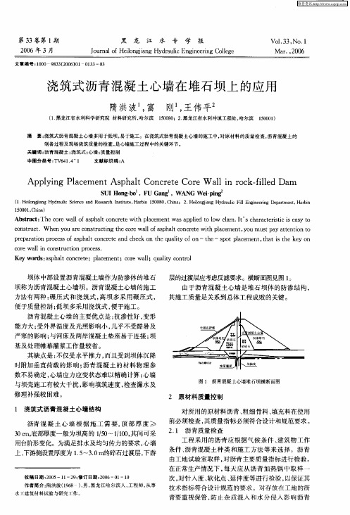 浇筑式沥青混凝土心墙在堆石坝上的应用