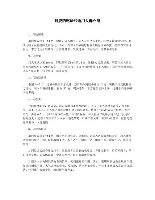 阿胶的吃法和适用人群介绍