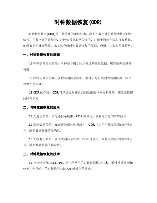 时钟数据恢复(CDR)