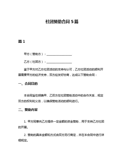 社团赞助合同5篇