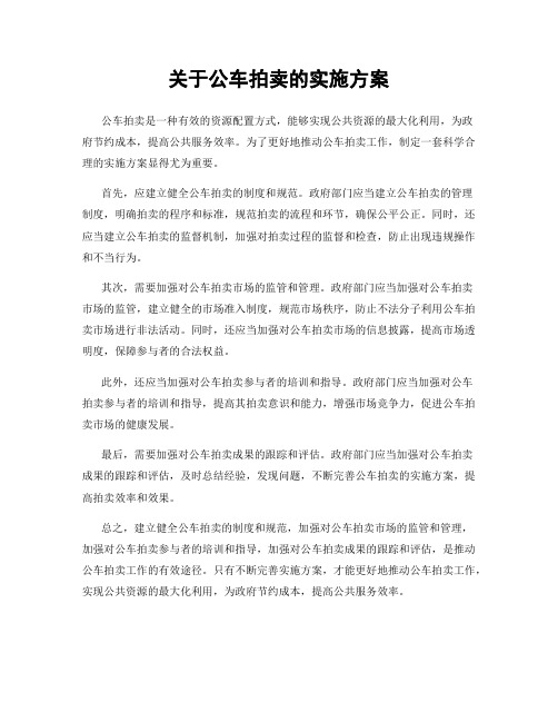 关于公车拍卖的实施方案