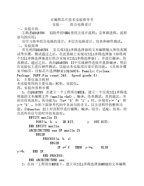 2010级《可编程芯片技术》实验教学大纲及实验指导书