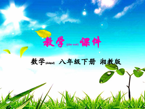 八年级数学下册 第3章 图形与坐标 3.1 平面直角坐标系教学课件下册数学课件