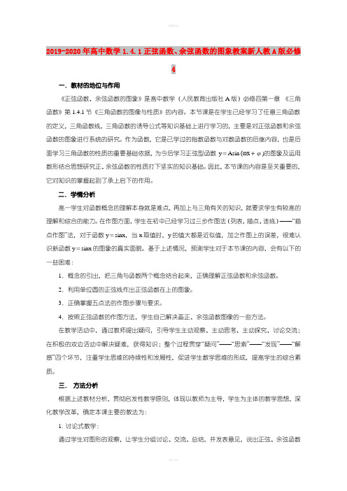 2019-2020年高中数学1.4.1正弦函数、余弦函数的图象教案新人教A版必修4
