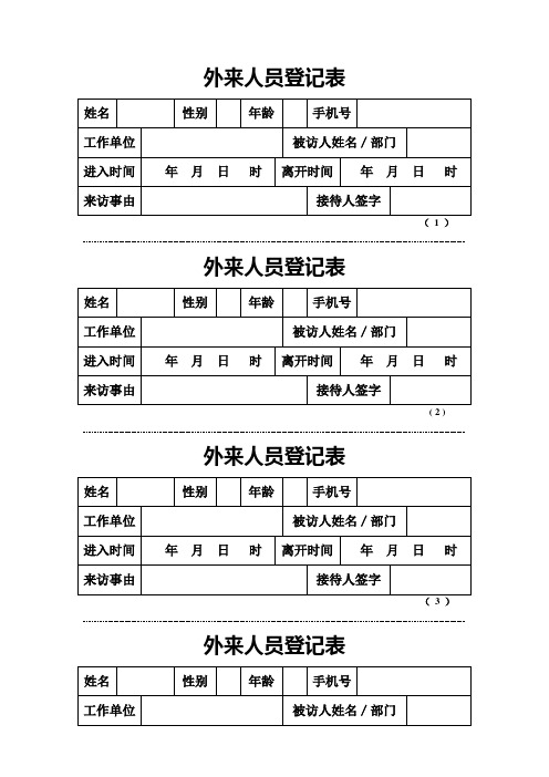 外来人员登记表41735【范本模板】