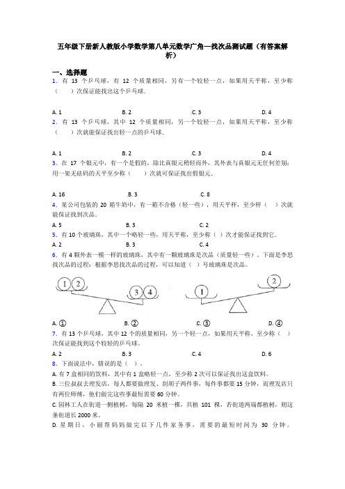 五年级下册新人教版小学数学第八单元数学广角—找次品测试题(有答案解析)