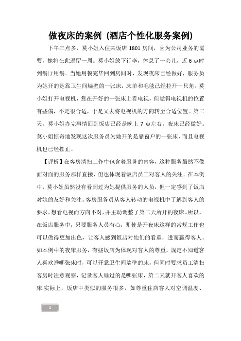 做夜床的案例 (酒店个性化服务案例)