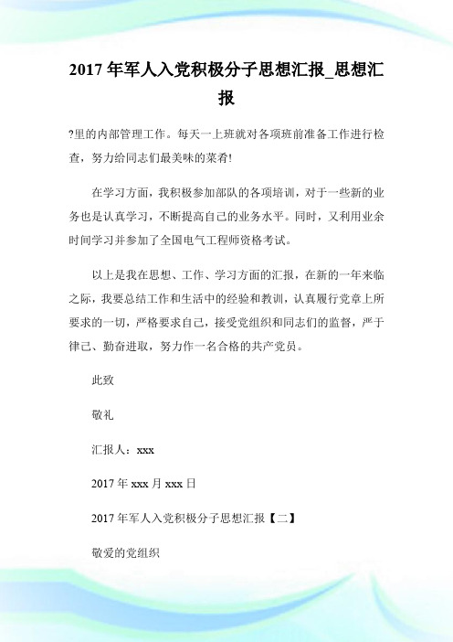 2017年军人入党积极分子思想汇报_思想汇报.doc