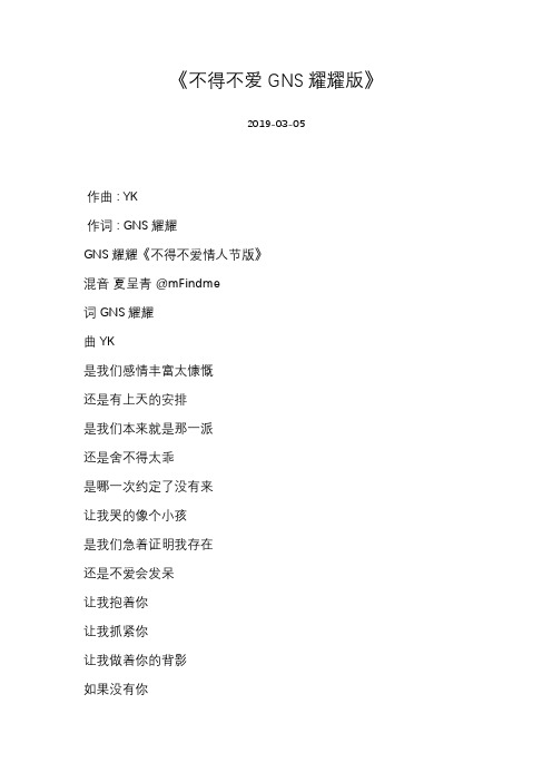 [GNS耀耀][《不得不爱 GNS耀耀版》]歌词