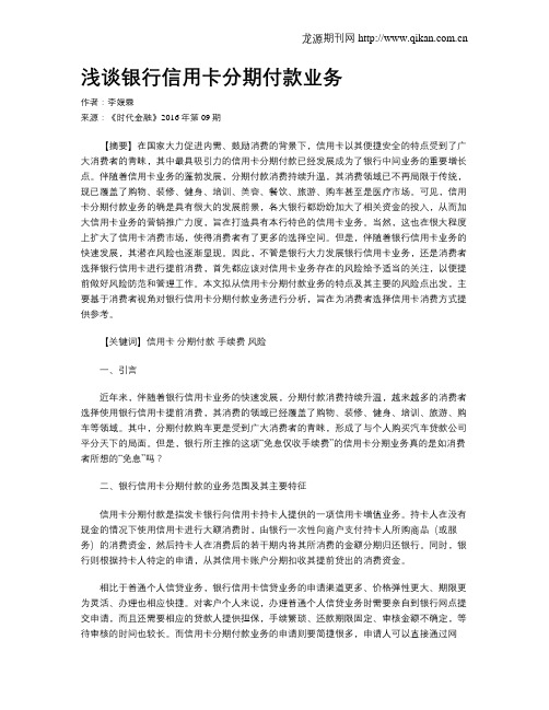 浅谈银行信用卡分期付款业务