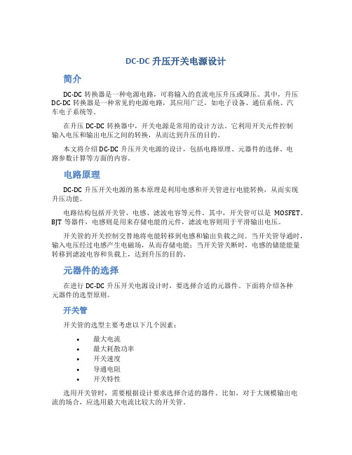 DC-DC升压开关电源设计