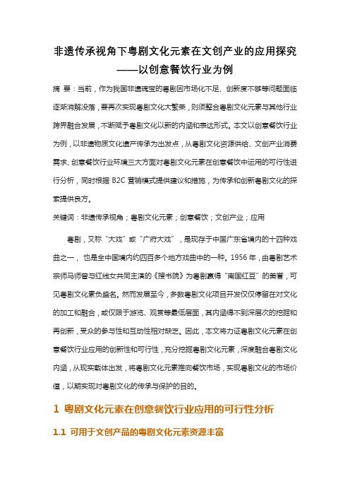 非遗传承视角下粤剧文化元素在文创产业的应用探究——以创意餐饮行业为例