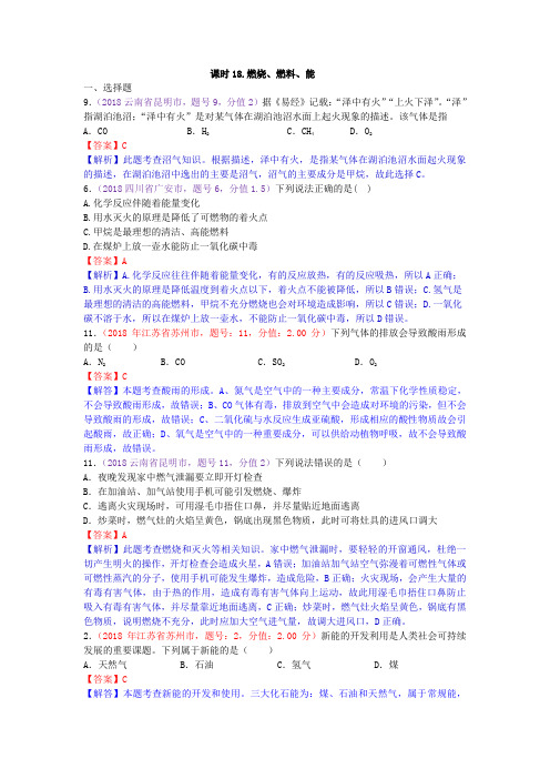 真题汇编-2018年全国化学中考真题分类课时18.燃烧、燃料、能源