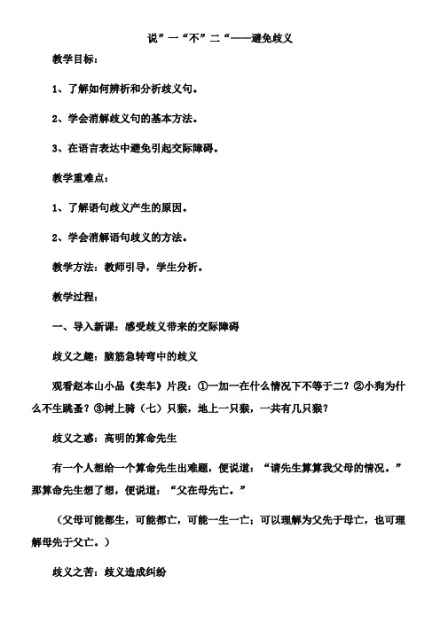 高中语文部编人教版精品教案《人教版高中语文选修：语言文字应用 第四节　说“一”不“二” --避免歧义》03