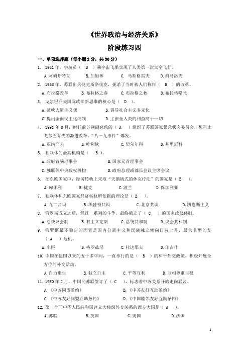 《世界政治与经济关系》阶段练习四