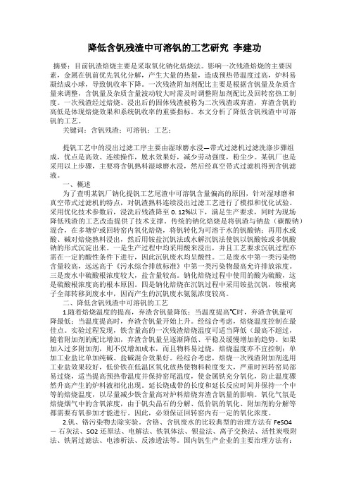 降低含钒残渣中可溶钒的工艺研究  李建功