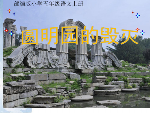 2020年秋季部编版小学五年级语文上册 13圆明园的毁灭ppt公开课课件ppt
