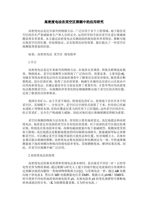 高密度电法在采空区探测中的应用研究