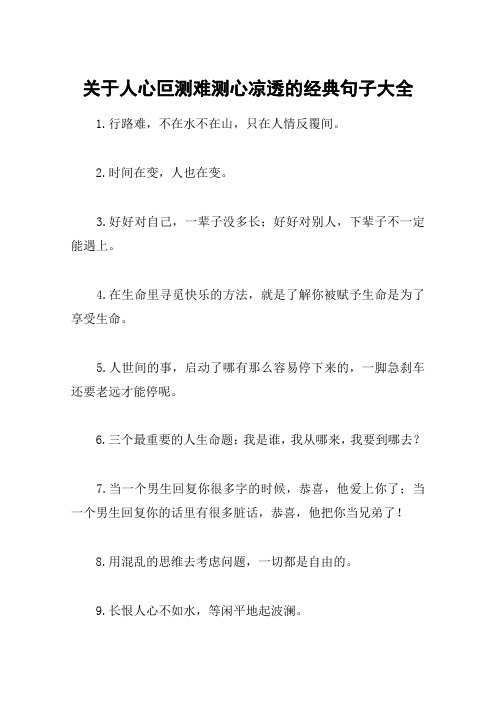 关于人心叵测难测心凉透的经典句子大全