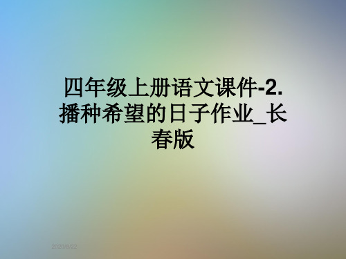 四年级上册语文课件-2.播种希望的日子作业_长春版