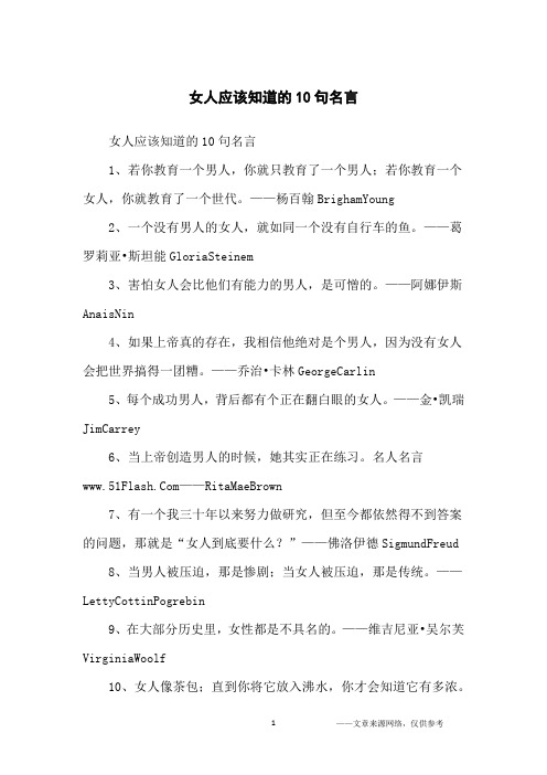 女人应该知道的10句名言_名人名言