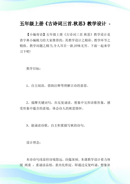 五年级上册《古诗词三首.秋思》教学设计.doc