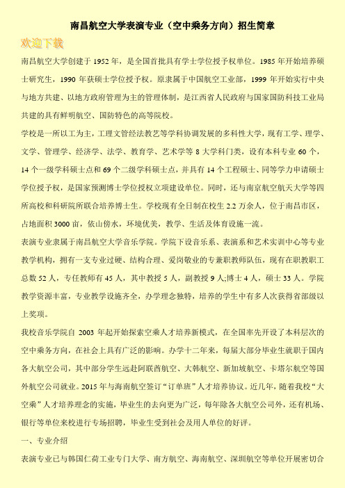 南昌航空大学表演专业(空中乘务方向)招生简章