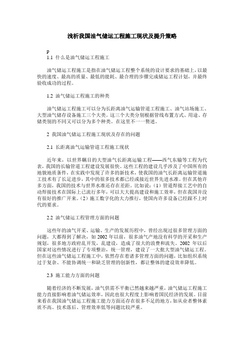 浅析我国油气储运工程施工现状及提升策略