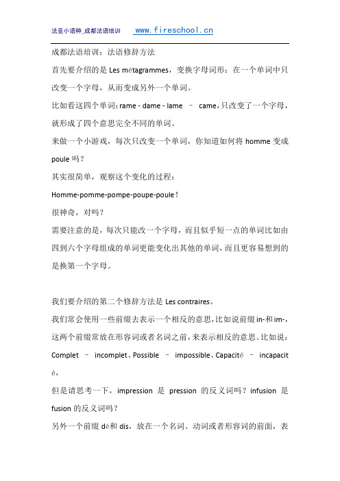 成都法语培训：法语修辞方法