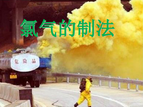 化学高一上册2.2海水中的氯18ppt