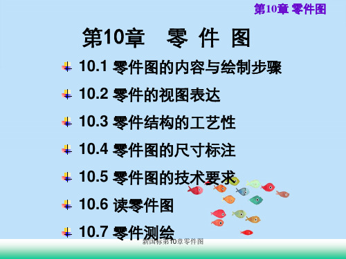 新国标第10章零件图