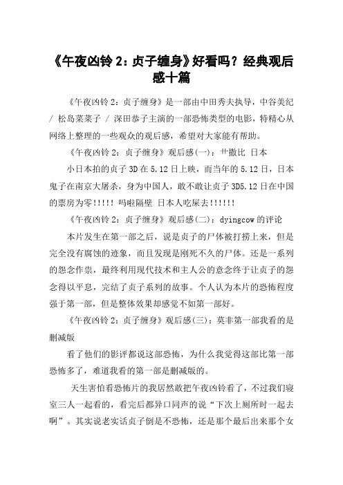 《午夜凶铃2：贞子缠身》好看吗？经典观后感十篇