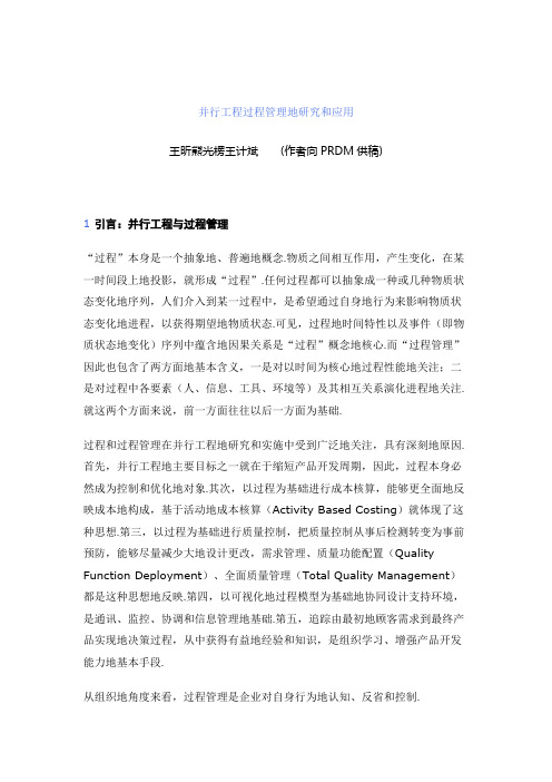 并行工程项目过程管理的研究和应用
