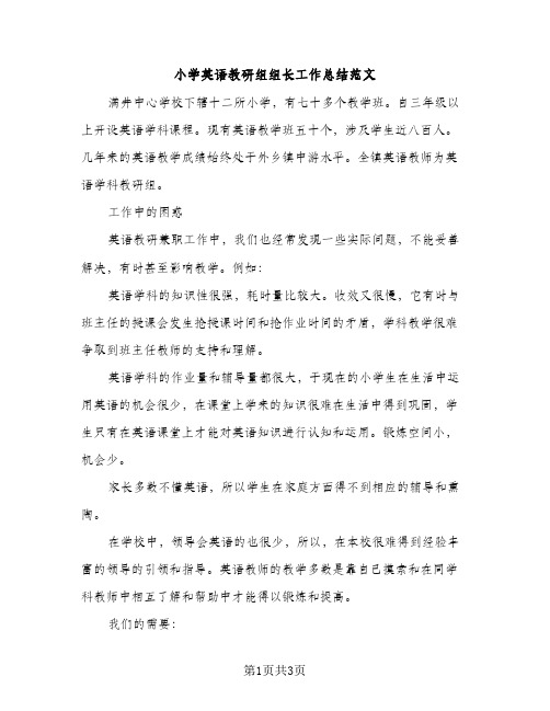 小学英语教研组组长工作总结范文（2篇）