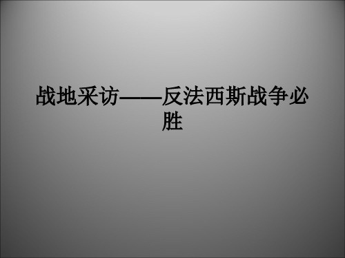人教版九年级历史下册《三单元 第二次世界大战  活动课二 战地采访──反法西斯战争必胜!》教学设计_4