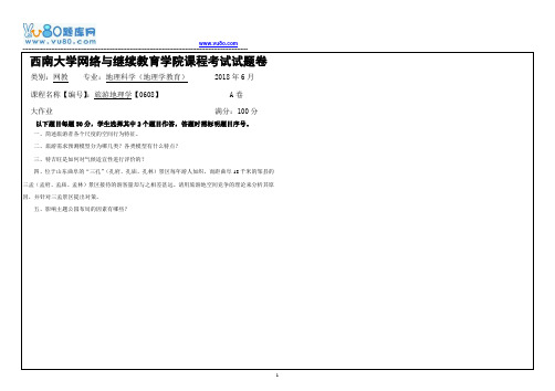 西南大学18春0608旅游地理学大作业