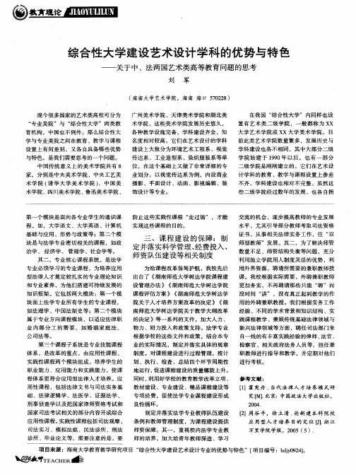 综合性大学建设艺术设计学科的优势与特色——关于中、法两国艺术类高等教育问题的思考