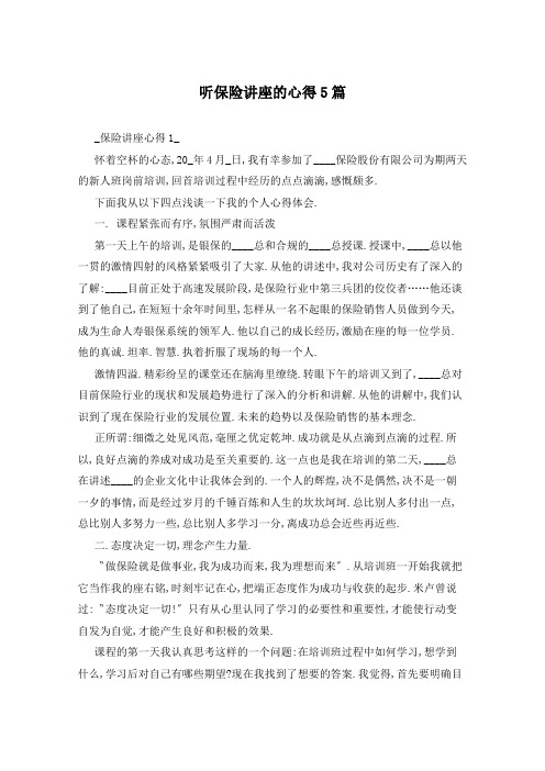 听保险讲座的心得5篇