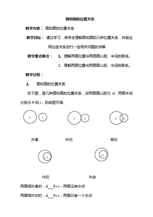 《圆和圆的位置关系》教案