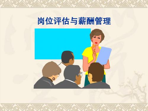 企业人力资源岗位评估及薪酬管理培训教材