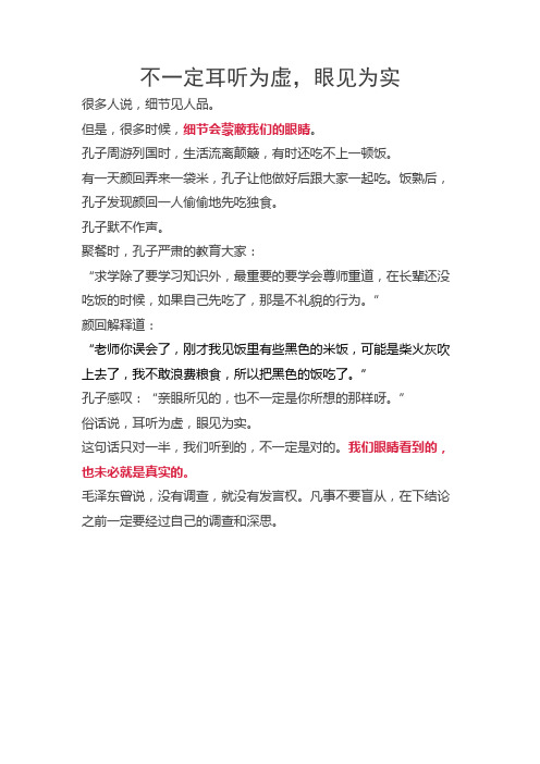 眼见为实,耳听为虚