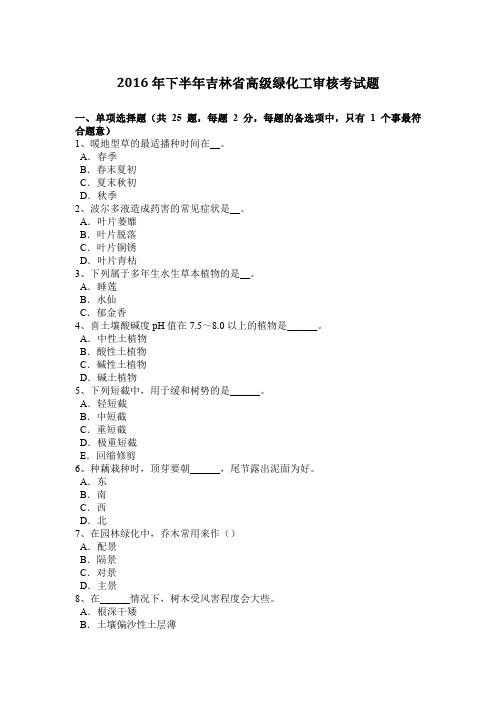 2016年下半年吉林省高级绿化工审核考试题