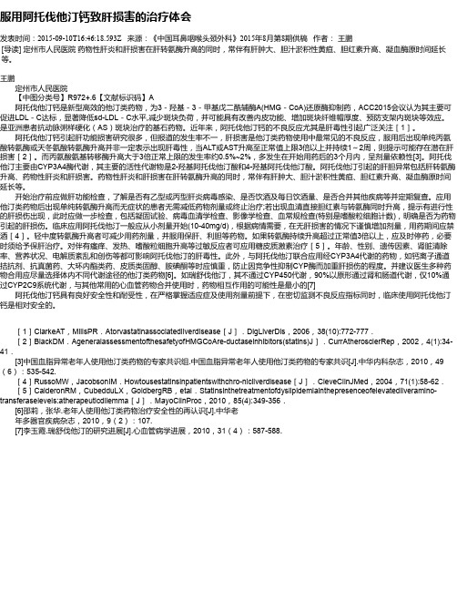 服用阿托伐他汀钙致肝损害的治疗体会
