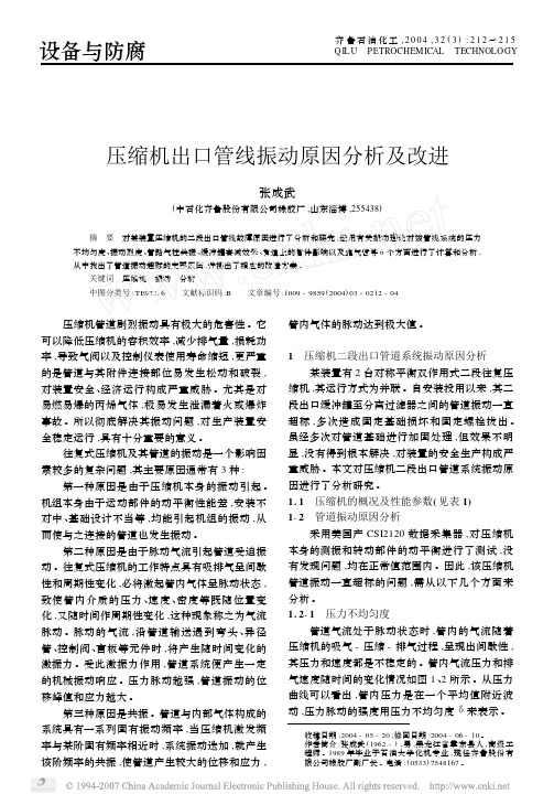 压缩机出口管线振动原因分析及改进