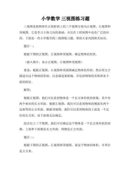 小学数学 三视图练习题