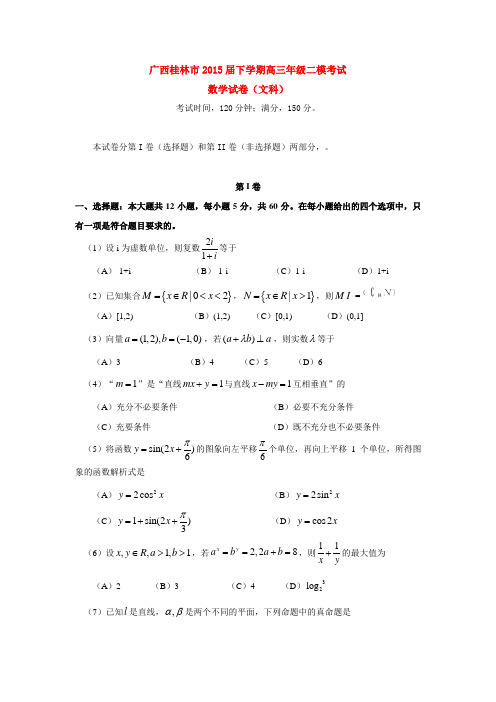 广西桂林市2015届下学期高三年级二模考试数学试卷(文科) 有答案