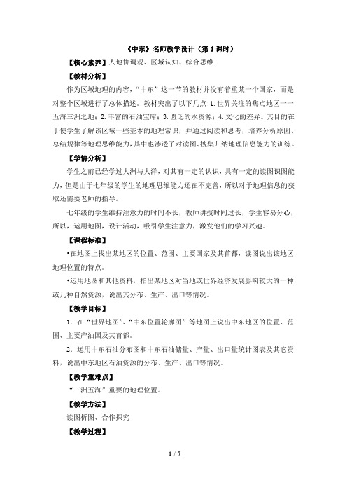 《中东》教学设计(第1课时)