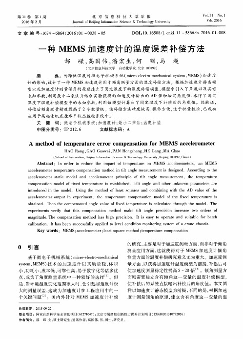 一种MEMS加速度计的温度误差补偿方法