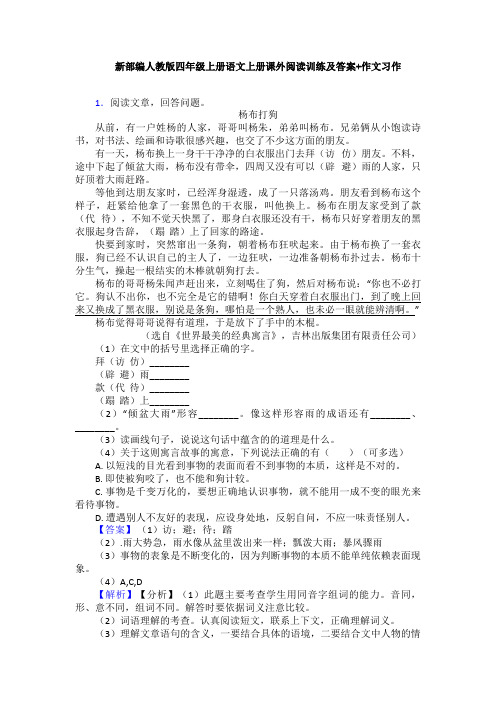 新部编人教版四年级上册语文上册课外阅读训练及答案+作文习作